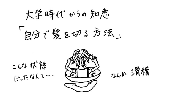 大学時代からの知恵 自分で髪を切る方法 適当 節約できます 田崎史乃