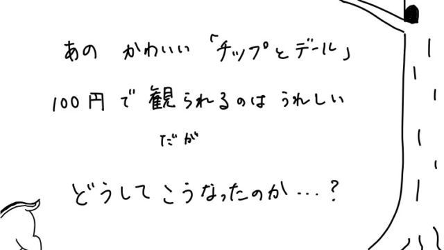 100円ショップで買った チップとデール のdvdで気になる事がある 田崎史乃