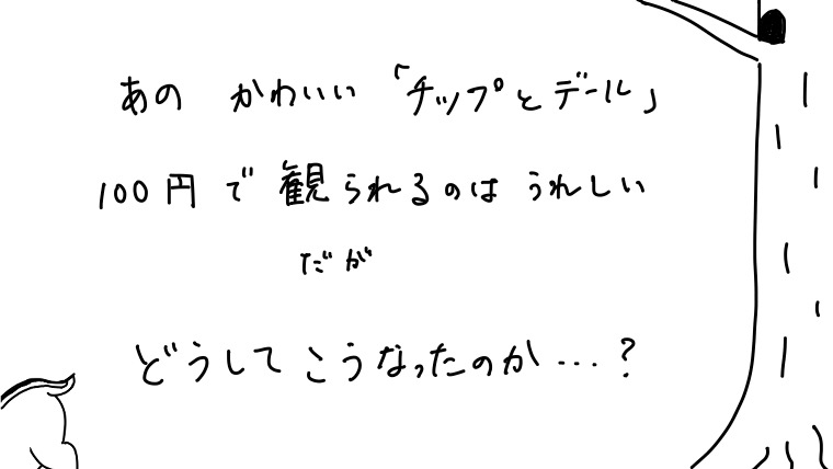 100円ショップで買った チップとデール のdvdで気になる事がある 田崎史乃