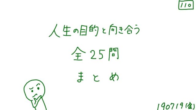 人生の目的と向き合う 全25問まとめ 田崎史乃