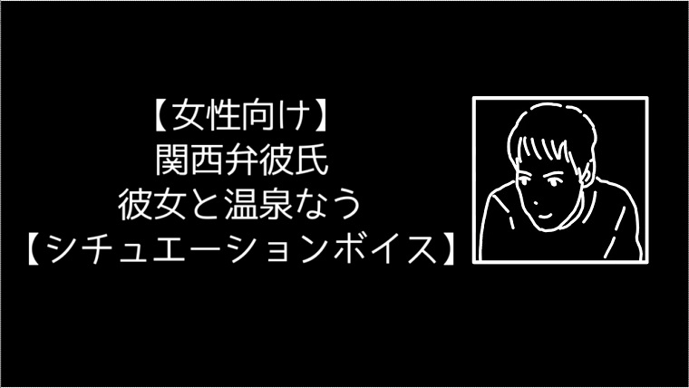 更新情報 関西弁彼氏 彼女と温泉なう 音声投稿 田崎史乃