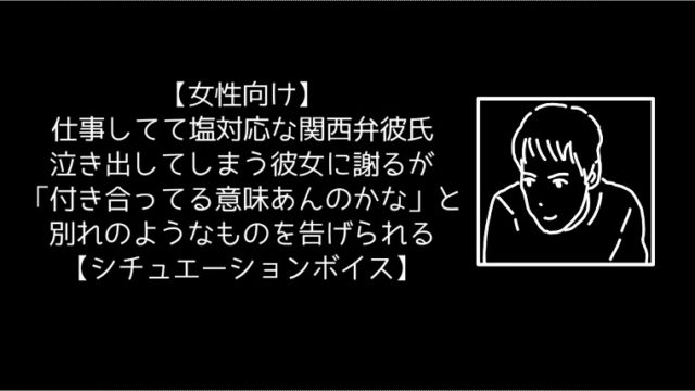 更新情報 仕事してて塩対応な関西弁彼氏 泣き出してしまう彼女に謝る が 付き合ってる意味あんのかな と別れのようなものを告げられる 音声投稿 おかしなジャーナル