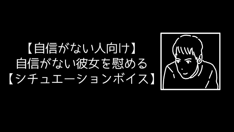 更新情報 自信がない彼女を慰める 音声投稿 田崎史乃