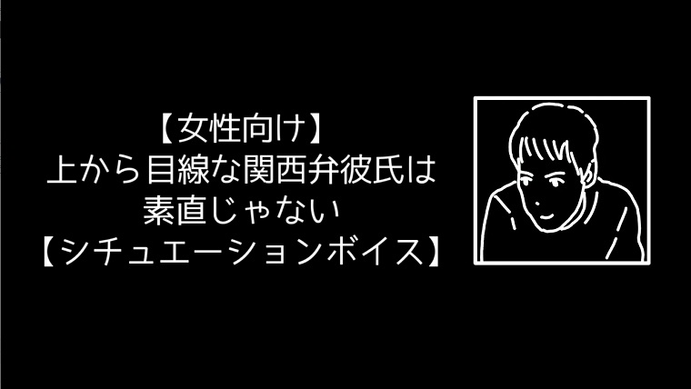 更新情報 上から目線な関西弁彼氏は素直じゃない 音声投稿 田崎史乃