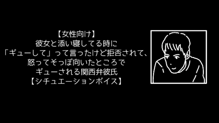 更新情報 彼女と添い寝してる時に ギューして って言ったけど拒否されて 怒ってそっぽ向いたところでギューされる関西弁彼氏 音声投稿 田崎史乃