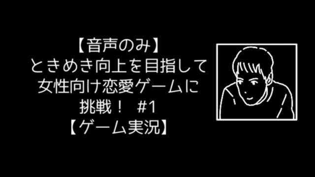 更新情報 ときめき向上を目指して女性向け恋愛ゲームに挑戦 1 音声投稿 田崎史乃