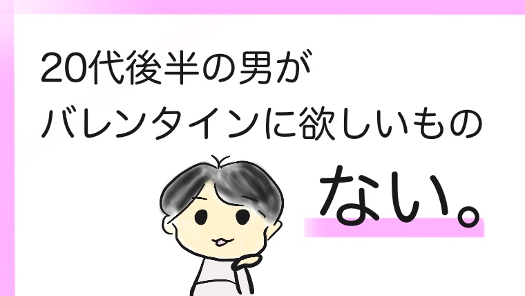 代後半の男がバレンタインに欲しいものはない おかしなジャーナル